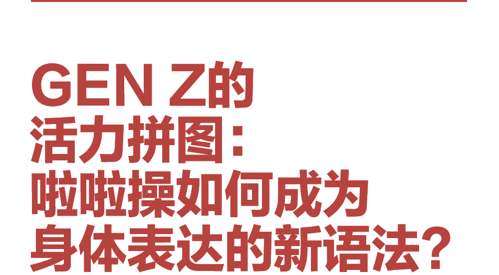 用身体叙事,为自己喝彩!