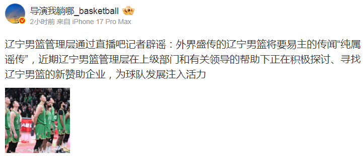 开云官网-辟谣!工作人员明确否认“辽篮易主” 正寻找新赞助企业